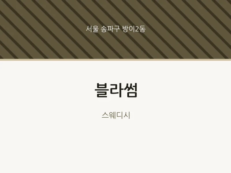 방이2동 출장마사지 홈타이 블라썸 | 마픽