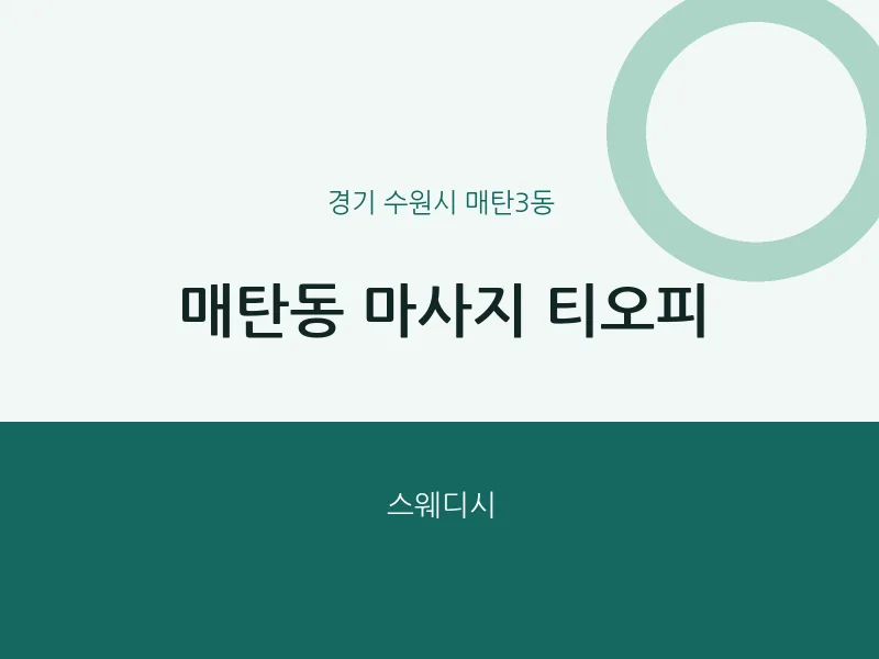 매탄3동 출장마사지 홈타이 티오피 | 마픽