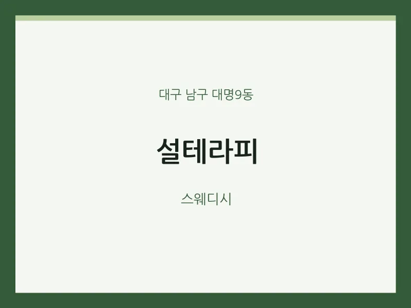 대명9동 출장마사지 홈타이 설테라피 | 마픽