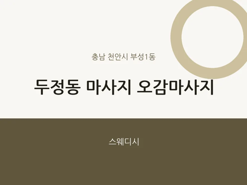 부성1동 출장마사지 홈타이 오감마사지 | 마픽