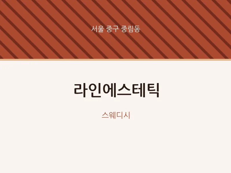 중림동 출장마사지 홈타이 라인에스테틱 | 마픽