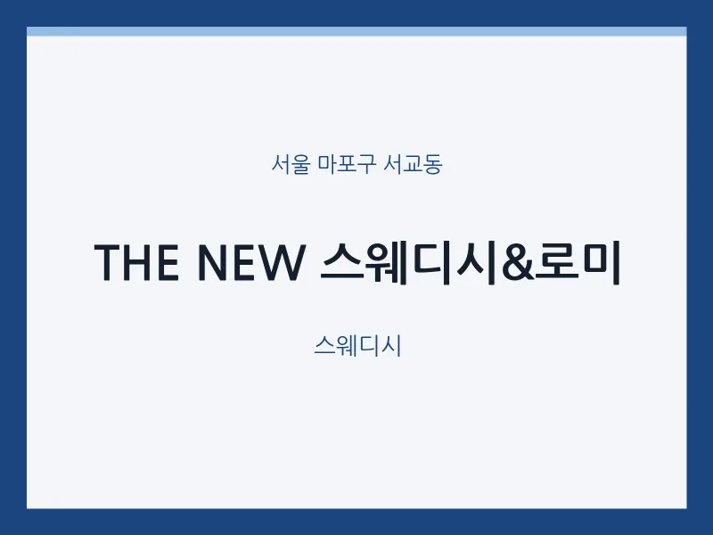 서교동 출장마사지 홈타이 THE NEW 스웨디시&로미 | 마픽