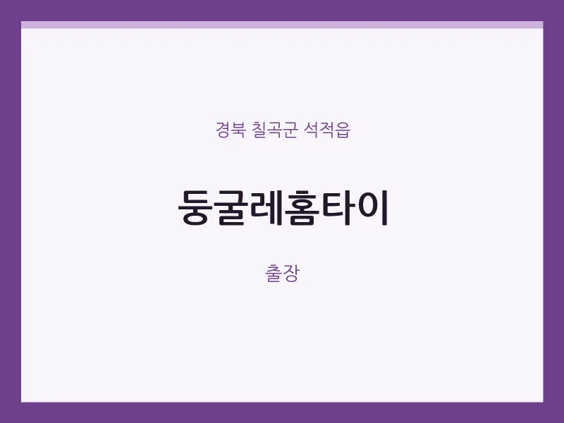 석적읍 출장마사지 둥굴레홈타이 | 마픽
