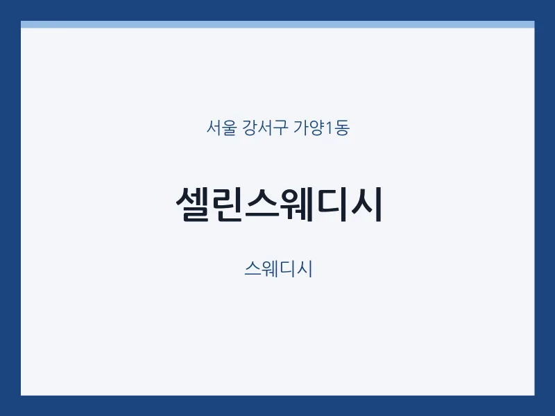 가양1동 출장마사지 홈타이 셀린스웨디시 | 마픽