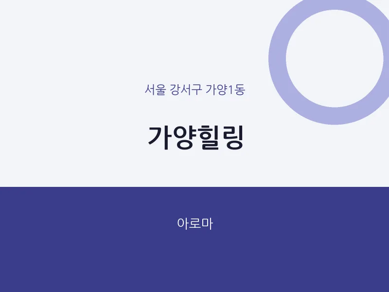가양1동 출장마사지 홈타이 가양힐링 | 마픽