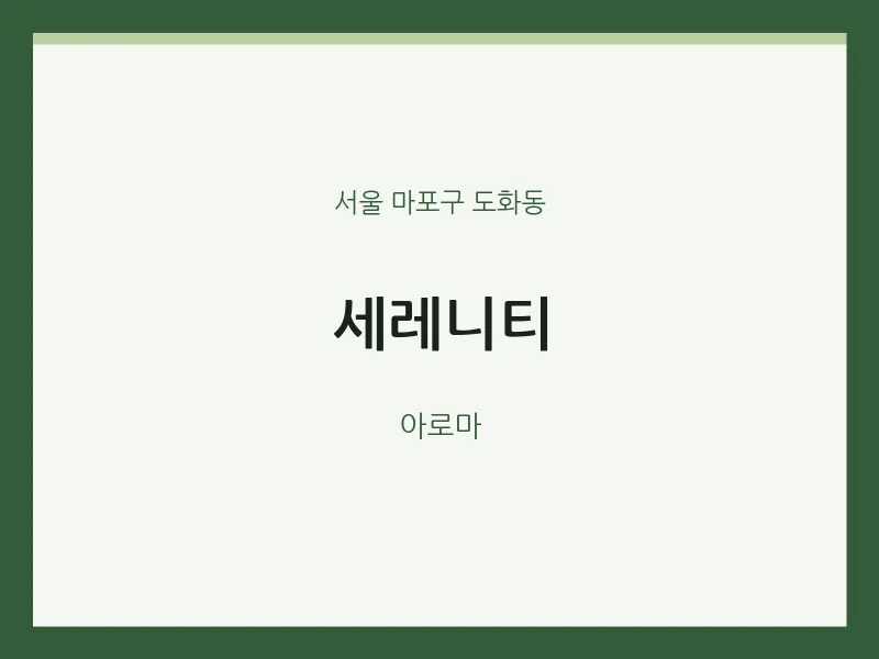 도화동 출장마사지 홈타이 세레니티 | 마픽