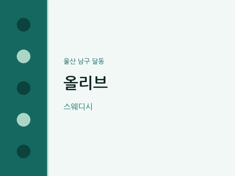 달동 출장마사지 홈타이 올리브 | 마픽
