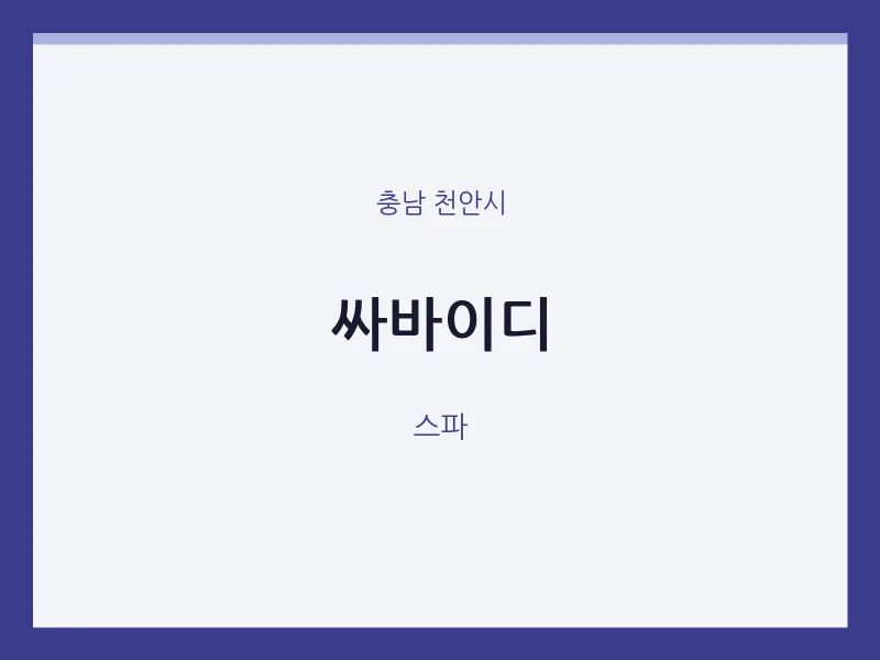 천안시 출장마사지 홈타이 싸바이디 | 마픽