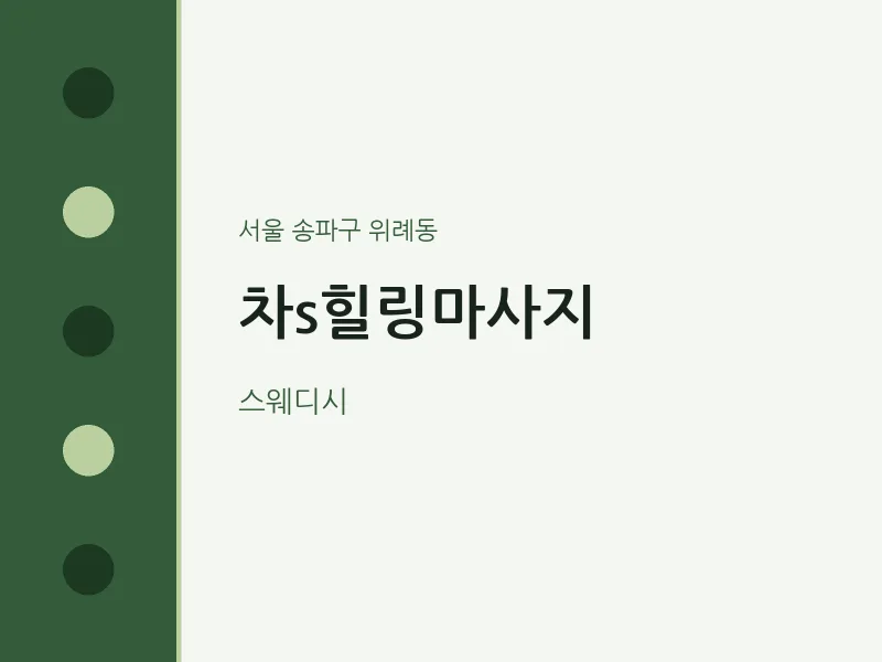위례동 출장마사지 홈타이 차s힐링마사지 | 마픽