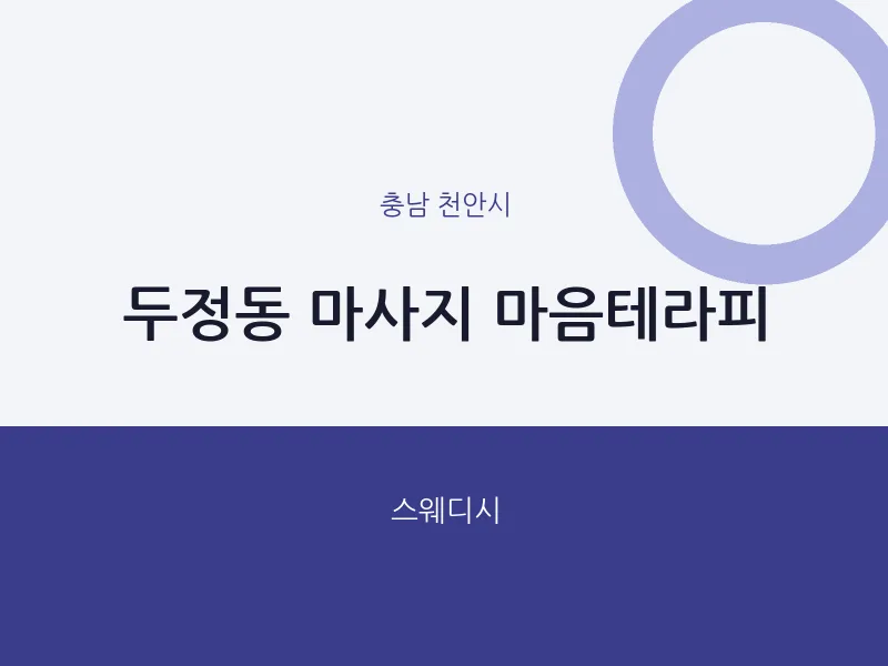천안시 출장마사지 홈타이 마음테라피 | 마픽