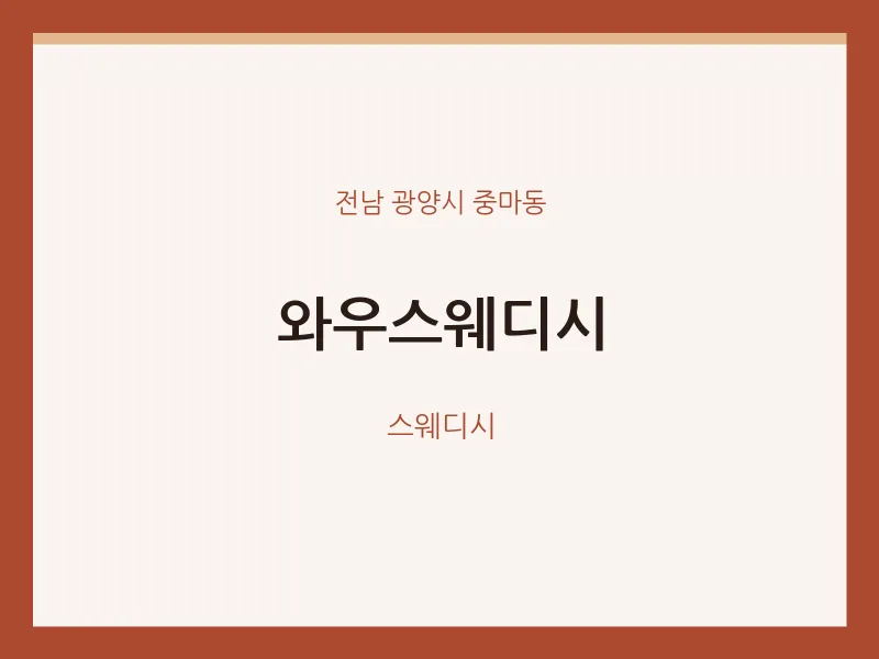 중마동 출장마사지 홈타이 와우스웨디시 | 마픽