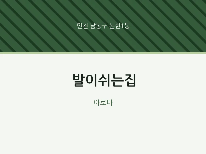 논현1동 출장마사지 홈타이 발이쉬는집 | 마픽