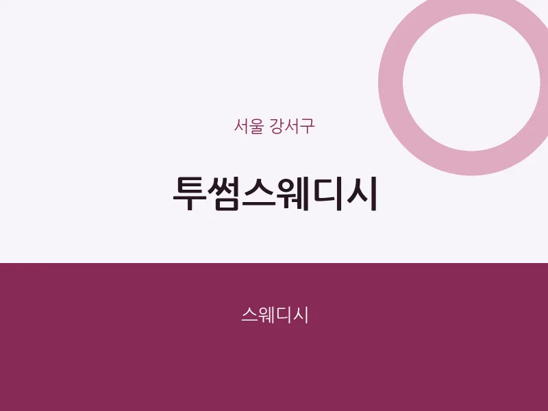강서구 출장마사지 홈타이 투썸스웨디시 | 마픽