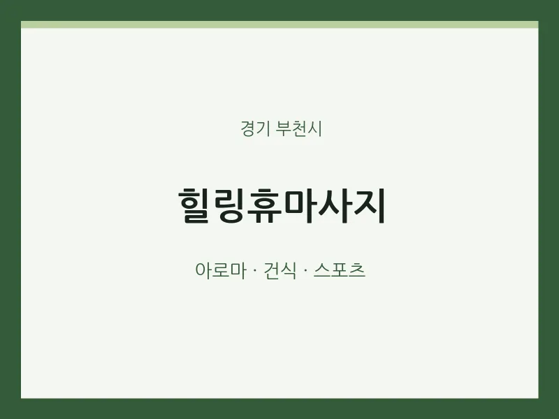 부천시 출장마사지 홈타이 힐링휴마사지 | 마픽