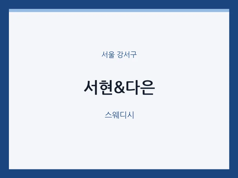 강서구 출장마사지 홈타이 서현&다은 | 마픽
