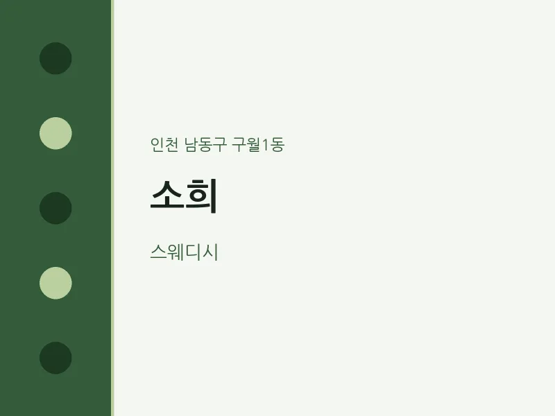 구월1동 출장마사지 홈타이 소희 | 마픽