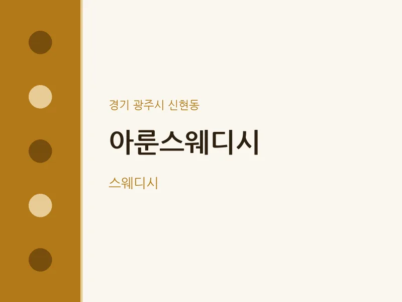 신현동 출장마사지 홈타이 아룬스웨디시 | 마픽