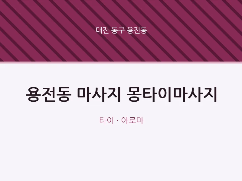 용전동 출장마사지 홈타이 몽타이마사지 | 마픽