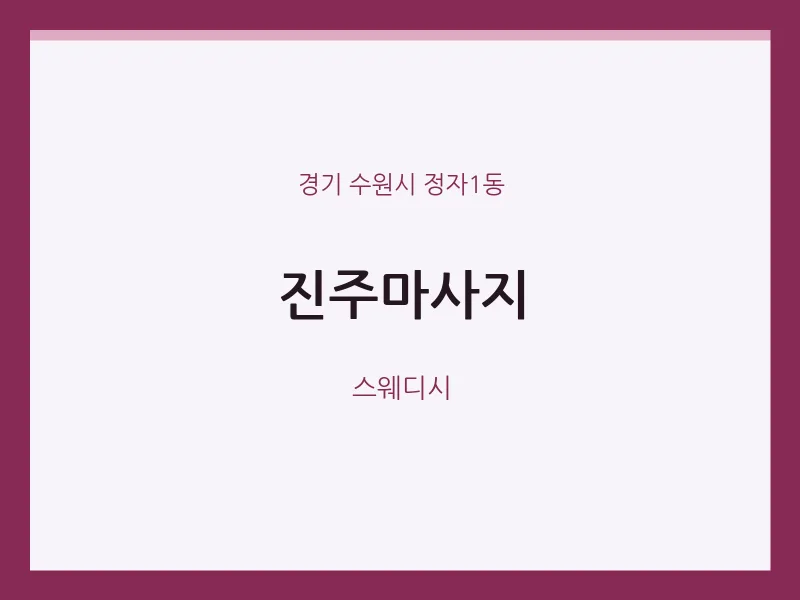 정자1동 출장마사지 홈타이 진주마사지 | 마픽