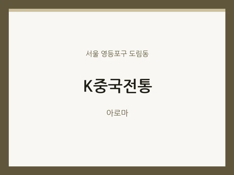 도림동 출장마사지 홈타이 K중국전통 | 마픽
