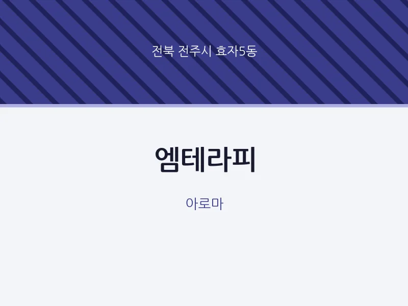 효자5동 출장마사지 홈타이 엠테라피 | 마픽
