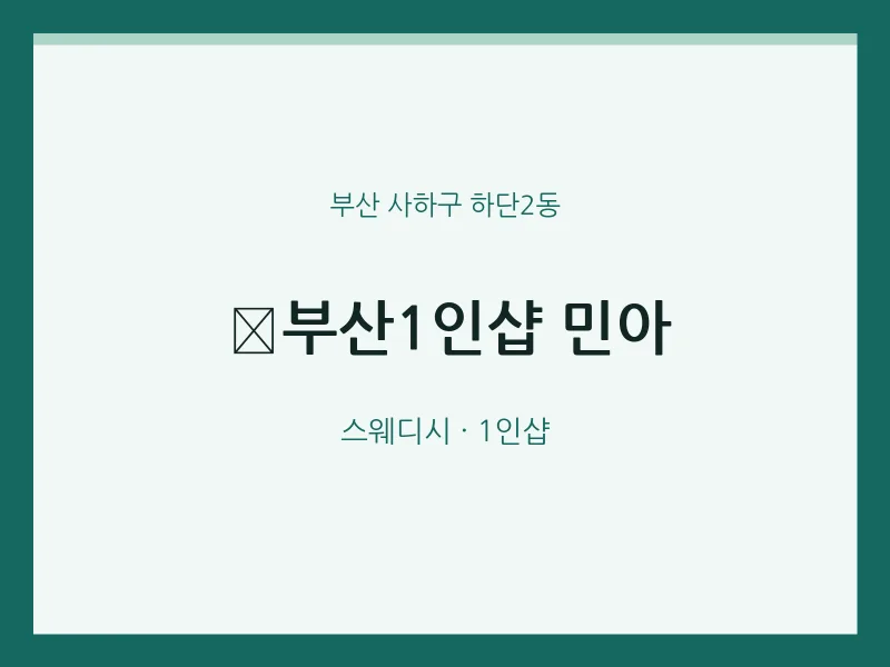 하단2동 출장마사지 홈타이 부산1인샵 민아 | 마픽