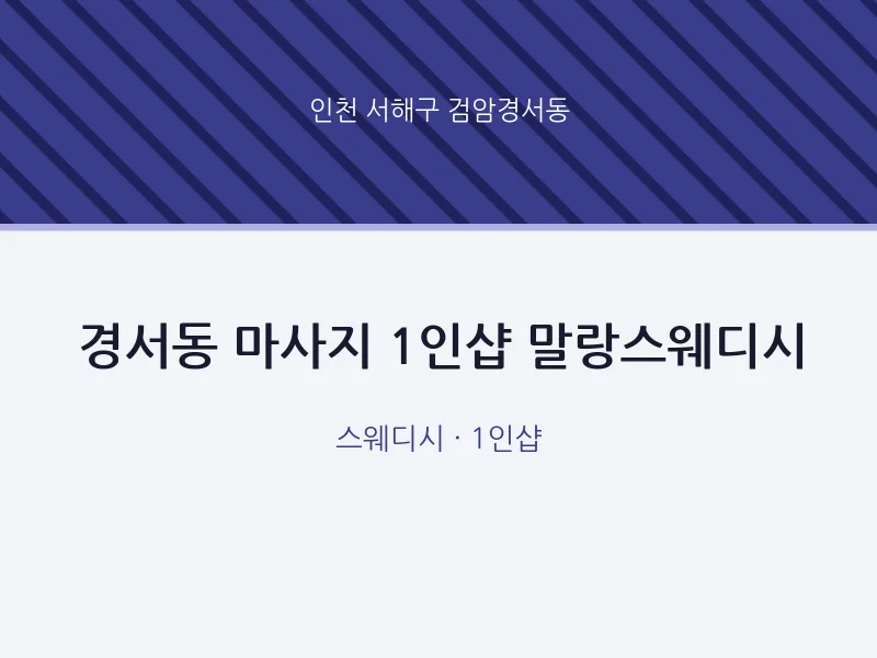 검암경서동 출장마사지 홈타이 1인샵 말랑스웨디시 | 마픽