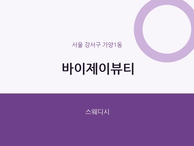 가양1동 출장마사지 홈타이 바이제이뷰티 | 마픽