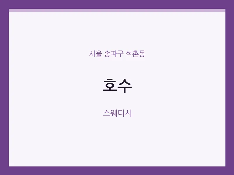 석촌동 출장마사지 홈타이 호수 | 마픽