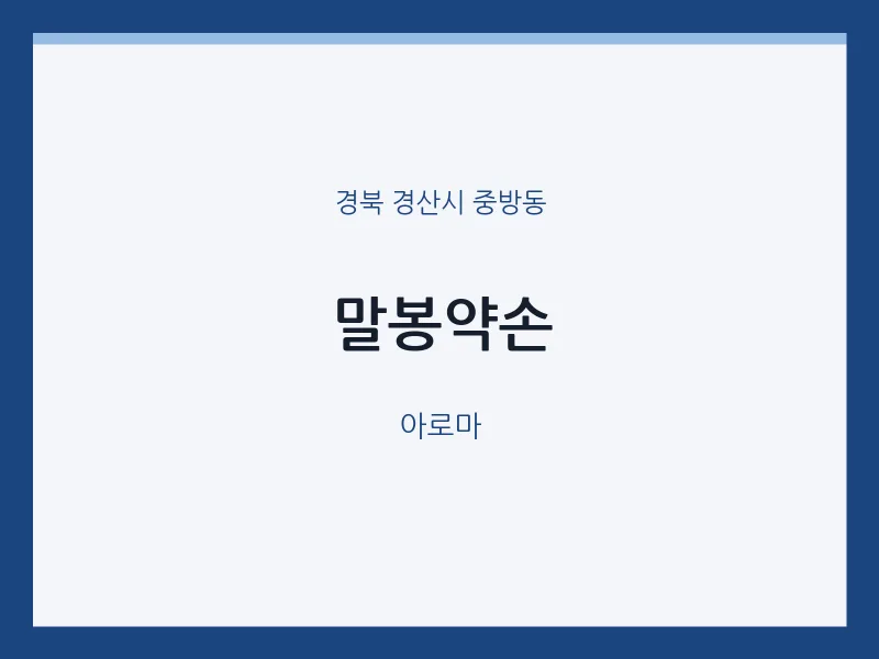 중방동 출장마사지 홈타이 말봉약손 | 마픽