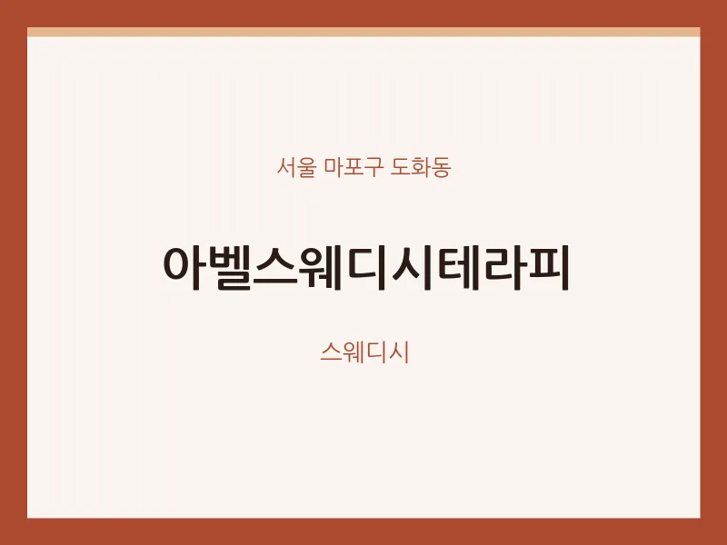 도화동 출장마사지 홈타이 아벨스웨디시테라피 | 마픽