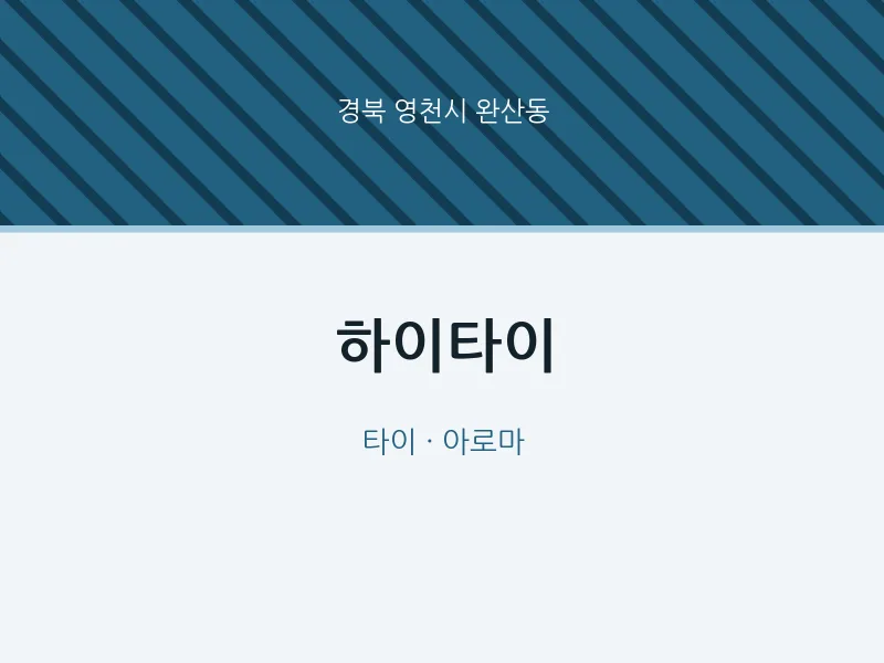 완산동 출장마사지 홈타이 하이타이 | 마픽