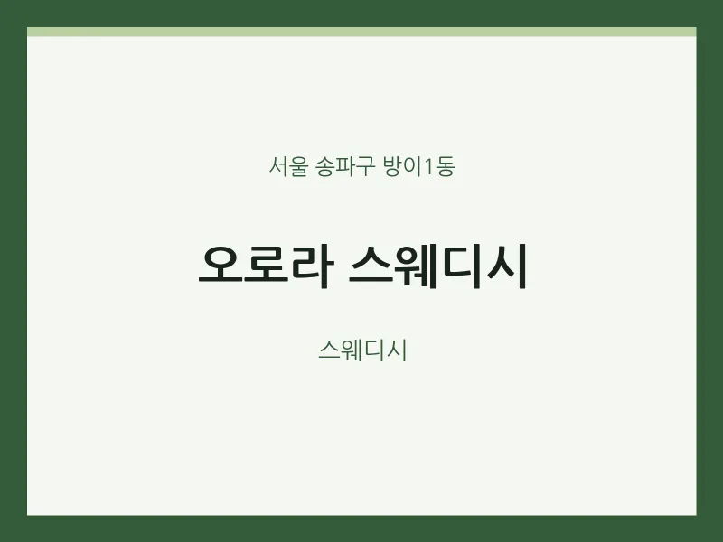 방이1동 출장마사지 홈타이 오로라 스웨디시 | 마픽