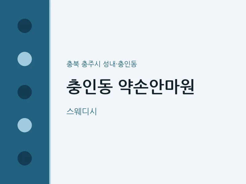 성내·충인동 출장마사지 홈타이 약손안마원 | 마픽