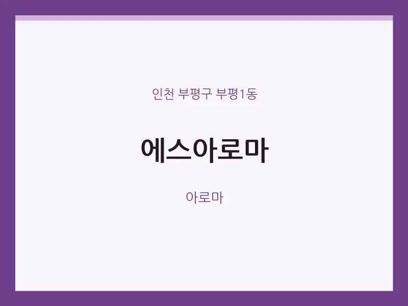 부평1동 출장마사지 홈타이 에스아로마 | 마픽