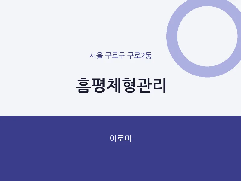 구로2동 출장마사지 홈타이 흠평체형관리 | 마픽