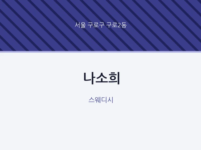 구로2동 출장마사지 홈타이 나소희 | 마픽
