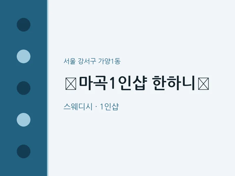 가양1동 출장마사지 홈타이 마곡1인샵 한하니 | 마픽