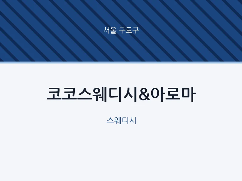 구로구 출장마사지 홈타이 코코스웨디시&아로마 | 마픽