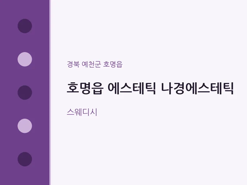호명읍 출장마사지 홈타이 에스테틱 나경에스테틱 | 마픽