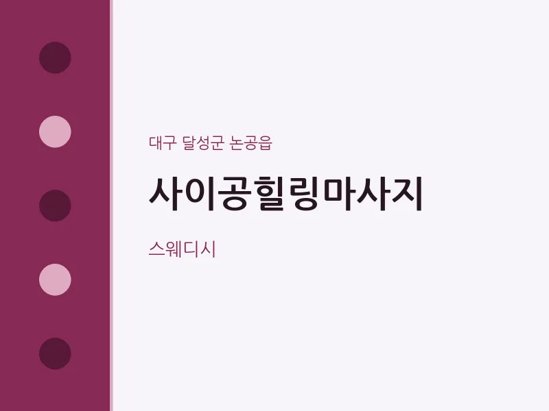 논공읍 출장마사지 홈타이 사이공힐링마사지 | 마픽