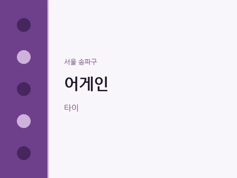 송파구 출장마사지 홈타이 어게인 | 마픽