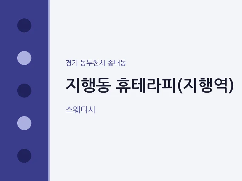 송내동 출장마사지 홈타이 휴테라피(지행역) | 마픽