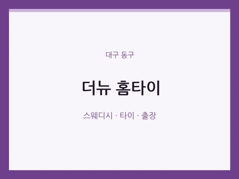 동구 출장마사지 더뉴 홈타이 | 마픽