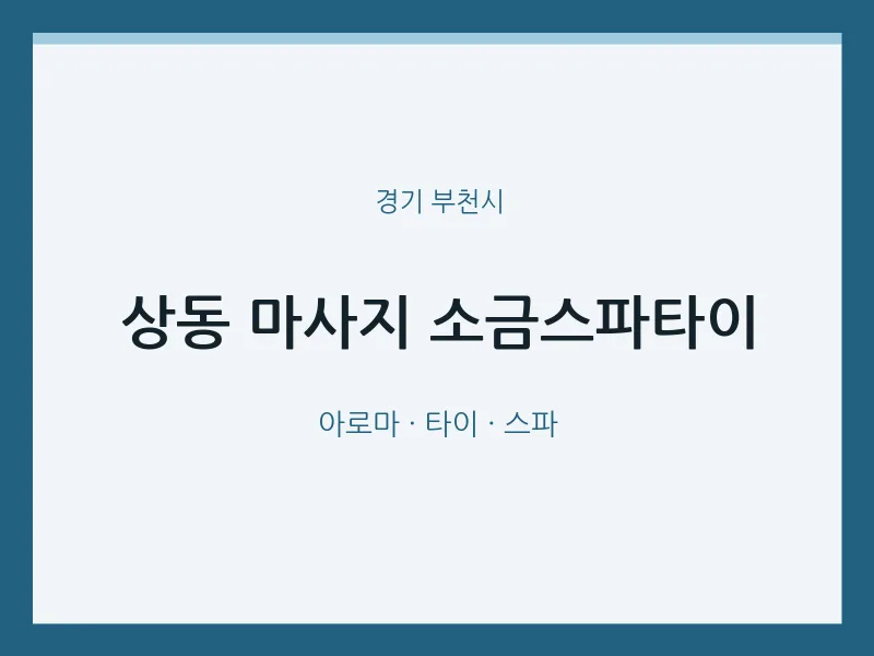 부천시 출장마사지 홈타이 소금스파타이 | 마픽