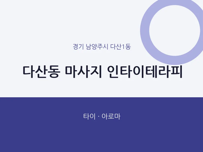 다산1동 출장마사지 홈타이 인타이테라피 | 마픽