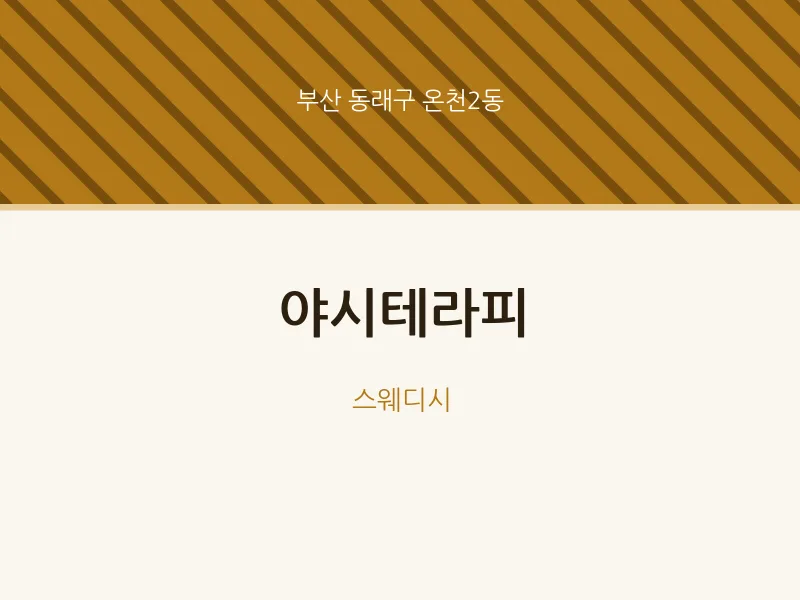 온천2동 출장마사지 홈타이 야시테라피 | 마픽