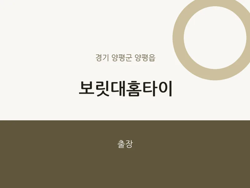 양평읍 출장마사지 보릿대홈타이 | 마픽