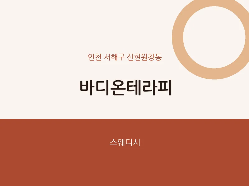 신현원창동 출장마사지 홈타이 바디온테라피 | 마픽