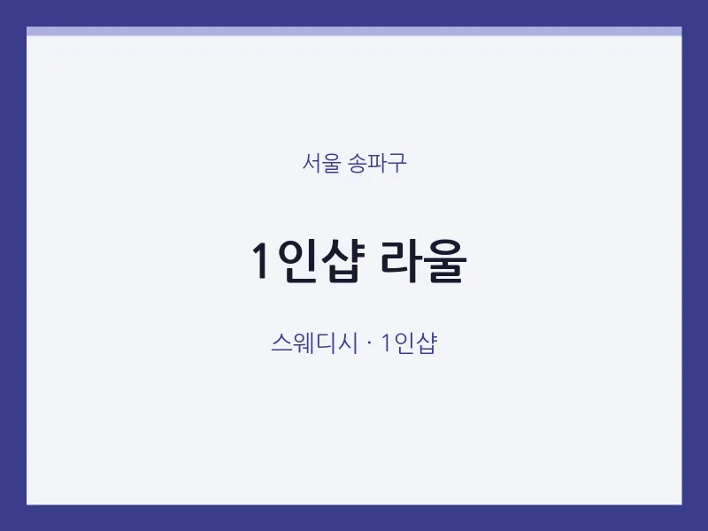 송파구 출장마사지 홈타이 1인샵 라울 | 마픽